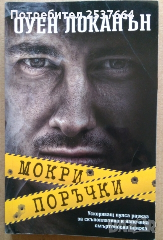 Мокри поръчки  Оуен Локанът
