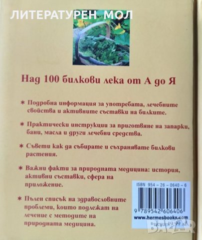 Билковите лекове Съставки, лечебни свойство, приложение Ан Айбърг 2008 г., снимка 5 - Специализирана литература - 35888507