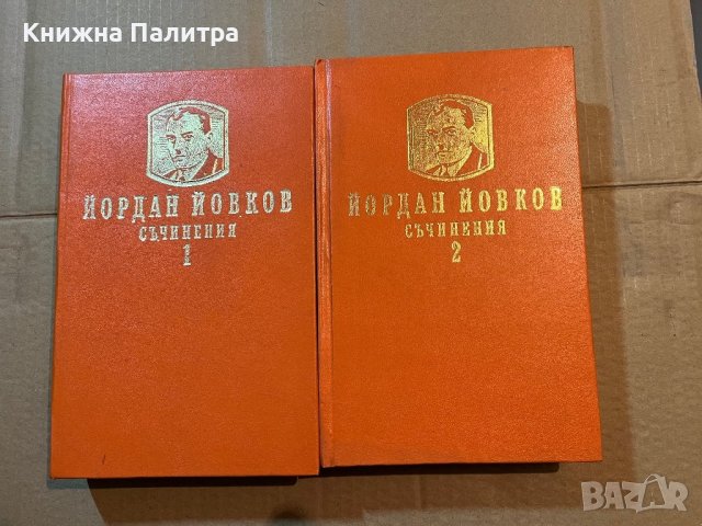 Съчинения в два тома. Том 1-2 -Йордан Йовков, снимка 1 - Българска литература - 39819541