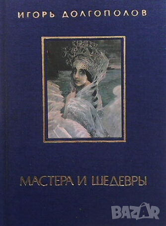 Мастера и шедевры в трех томах. Том 1-3, снимка 2 - Други - 44697998