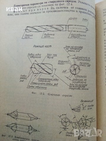 Технология за шлосери - монтьори - А.Мицев,П.Пенчев,Д.Янчев - 1974г., снимка 5 - Специализирана литература - 39012531