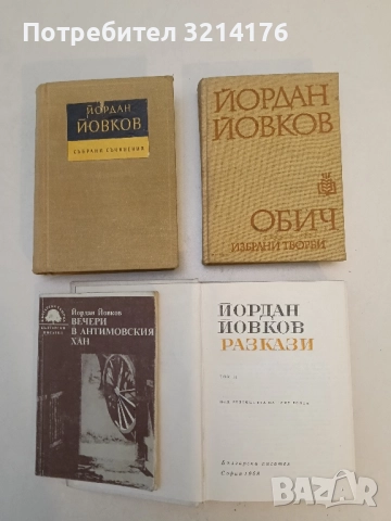 Обич - Йордан Йовков 