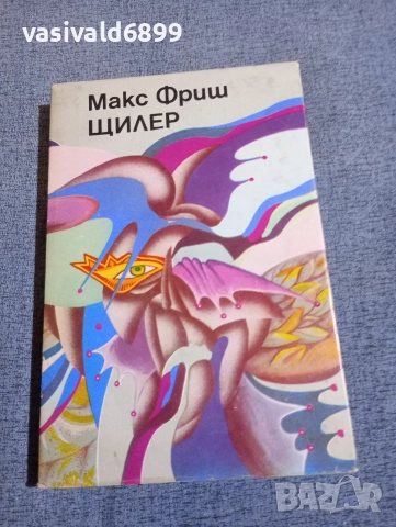Макс Фриш - Щилер 