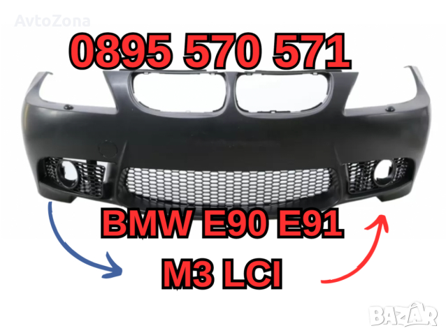 Predna Предна Броня за БМВ BMW е90 E90 E91 (2008-2011) M3 м, снимка 1 - Аксесоари и консумативи - 44921914