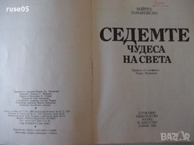 Книга "Седемте чудеса на света-Войтех Замаровски" - 264 стр., снимка 2 - Специализирана литература - 42599422