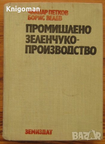 Промишлено зеленчукопроизводство, Чавдар Петков, Борис Велев