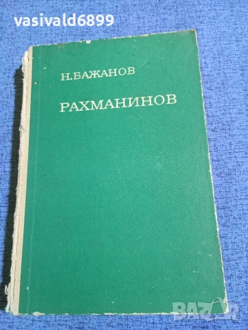 Бажанов - Рахманинов 