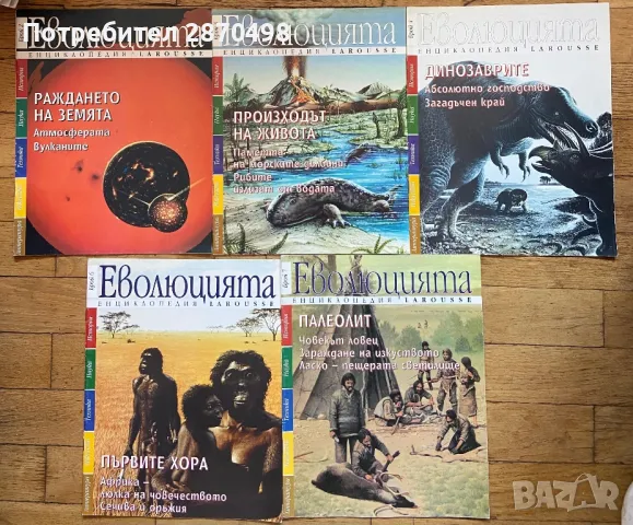 Larousse Еволюцията 