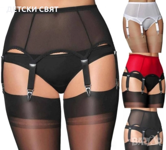 Нови колани за жартиери 