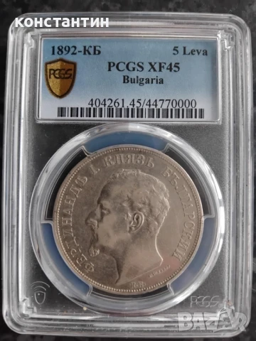 5 лева 1892г XF 45