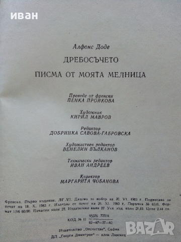 Дребосъчето - Алфонс Доде - 1983г., снимка 4 - Детски книжки - 44717071