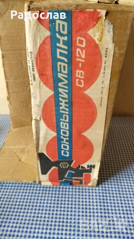 Стара руска сокоизтисквачка , снимка 3 - Сокоизстисквачки и цитрус преси - 51827286