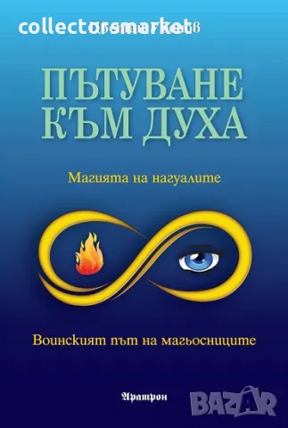 Пътуване към духа + книга ПОДАРЪК