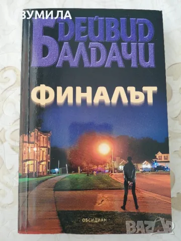 Финалът - Дейвид Балдачи