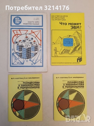 Тождества и неравенства в треугольнике - В. П. Солтан, С. И. Мейдман (1982, Отлично състояние)
