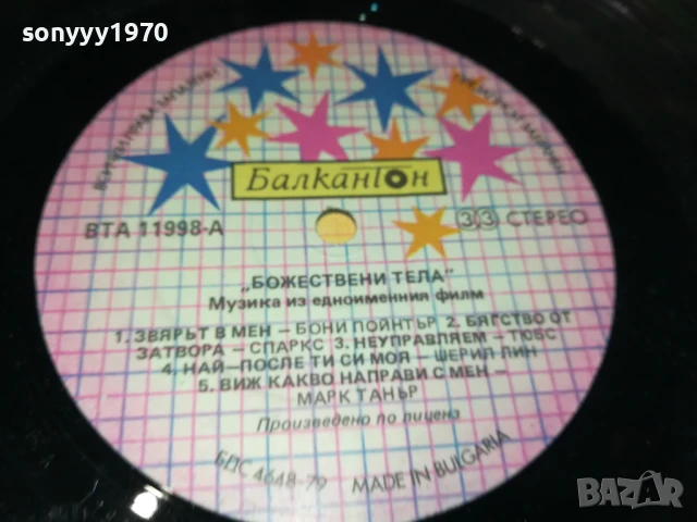 БОЖЕСТВЕНИ ТЕЛА-ПЛОЧА 1206251053, снимка 8 - Грамофонни плочи - 50639244