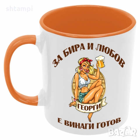 Чаша За бира и любов Георги е винаги готов , снимка 4 - Чаши - 36099861