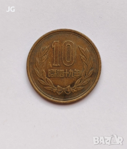 10 йени Япония ерата Шьова 49 година японска монета 10 йени Япония 昭和49年 十円 平等院 храма Бьодо Ин