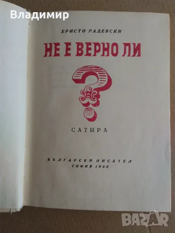 Христо Радевски "Не е вeрно ли?", снимка 2 - Художествена литература - 49448449