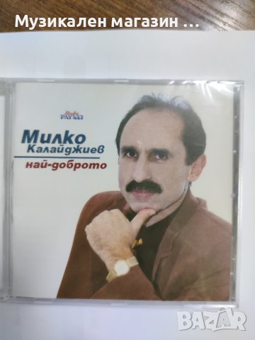Милко Калайджиев - Най-доброто