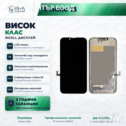 Дисплей за iPhone 13 — incell, висок клас