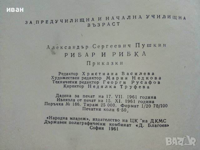 Рибар и рибка - А.С.Пушкин - 1961г., снимка 9 - Детски книжки - 41492965