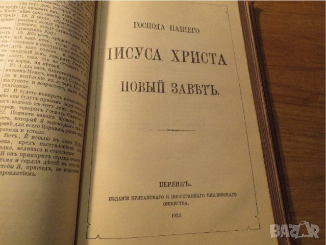 Стара руска библия, Русская Библия изд. 1922 г. 1106 стр. стария и новия завет, снимка 8 - Антикварни и старинни предмети - 40692621
