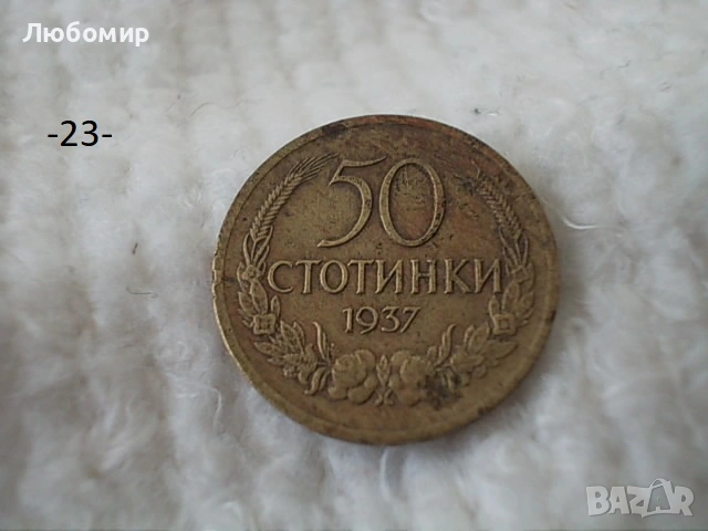 Стари монети разни - списък 2, снимка 5 - Нумизматика и бонистика - 51999571