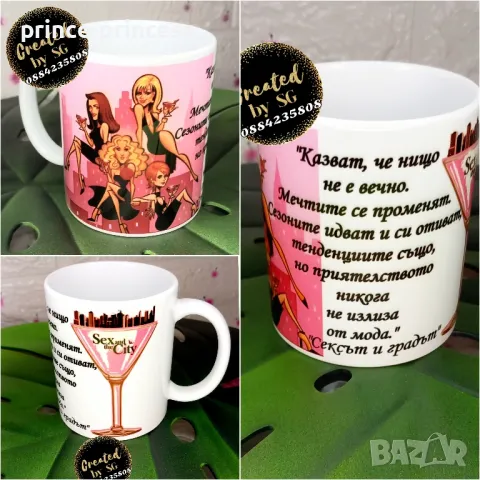 Подарък За приятелки - чаша Сексът и градът/ тениска Сексът и градът 