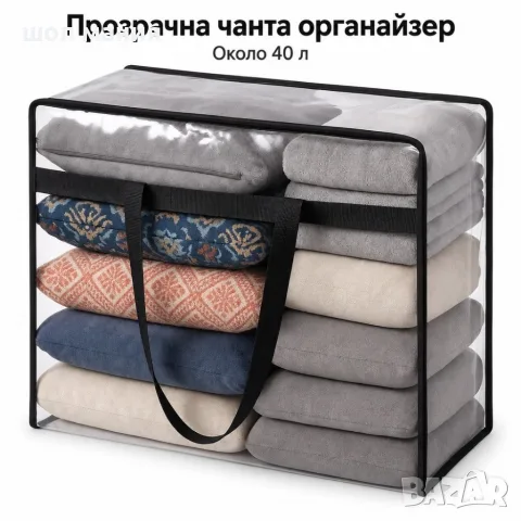 Чанта органайзер за съхранение на дрехи и домашен текстил 40 л