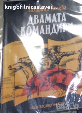Захарина Лалова - Двамата командири (1983)