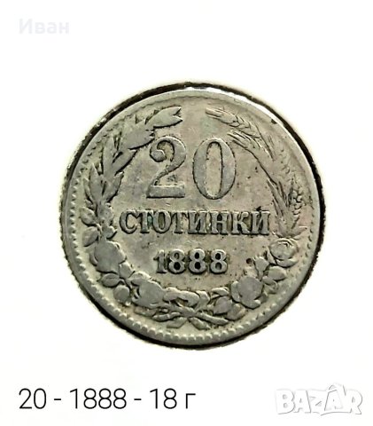 20 стотинки 1888 г., снимка 1