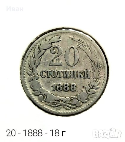 20 стотинки 1888 г.