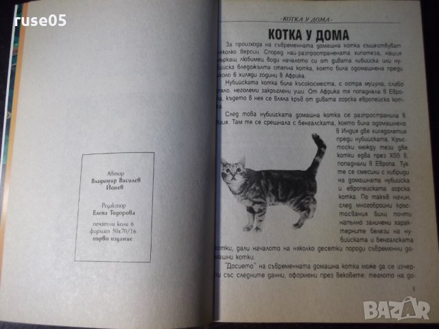 Книга "Котка у дома - Владимир Йонев" - 96 стр., снимка 3 - Специализирана литература - 35775350
