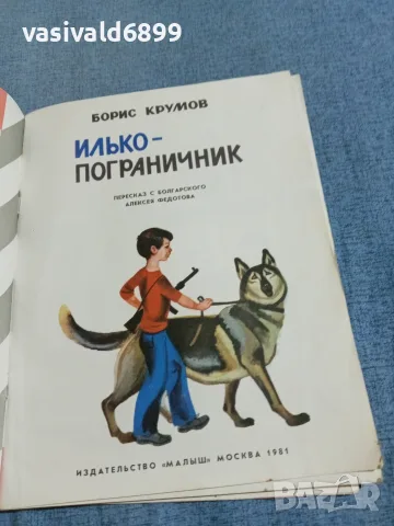 Борис Крумов - Илко - граничар, снимка 4 - Детски книжки - 56378650