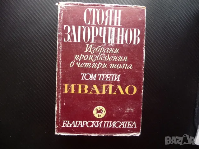 Ивайло Стоян Загорчинов 3 том исторически роман български