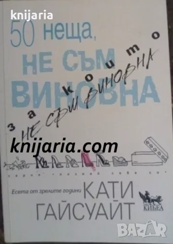 50 неща, за които не съм виновна: Есета от зрелите години