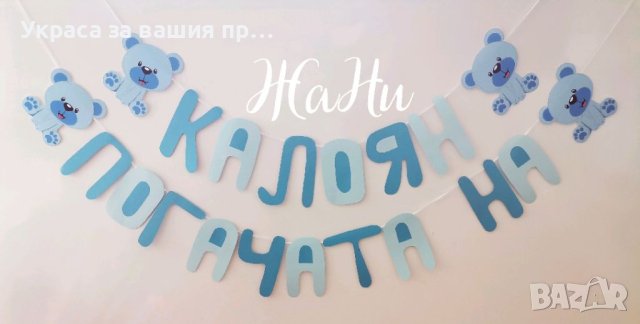 Надпис за бебешка погача на тема Мечета 