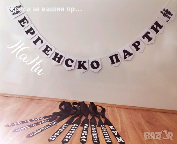 Комплекти за ергенско парти , снимка 7 - Други - 41781370