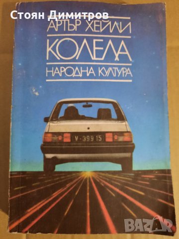 Колела, Артър Хейли