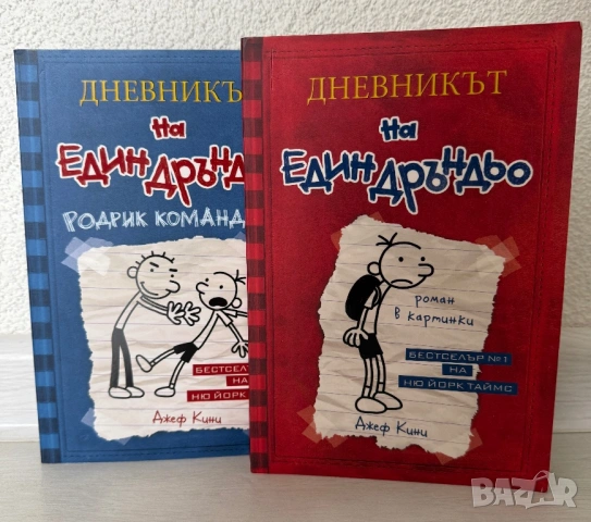 ,,Дневникът на един Дръндьо” - Джеф Кини 