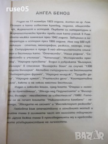 Книга "Хайдушки дол до Волтурно - Ангел Бенов" - 240 стр., снимка 2 - Художествена литература - 40700435