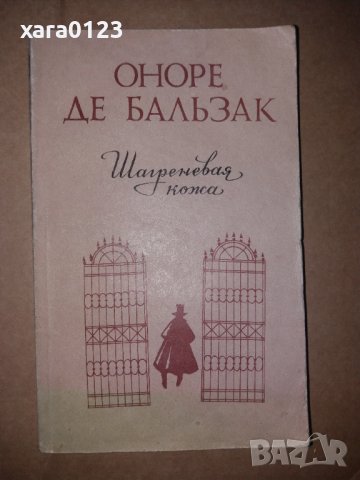 Шагреневая кожа Оноре де Бальзак, снимка 1 - Художествена литература - 34230324