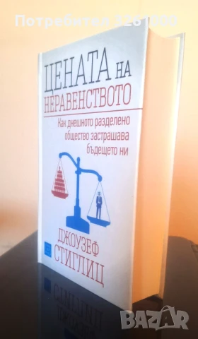 Джоузеф Стиглиц. Цената на неравенството, снимка 2 - Специализирана литература - 50791447