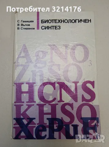Биотехнологичен синтез - Спас Гамишев, Васил Вълков, Валери Стефанов
