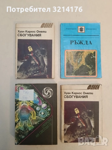 Сбогувания - Хуан Карлос Онети, снимка 1 - Художествена литература - 53009335