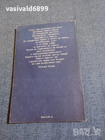 Младен Исаев - стихотворения , снимка 3 - Българска литература - 48263814