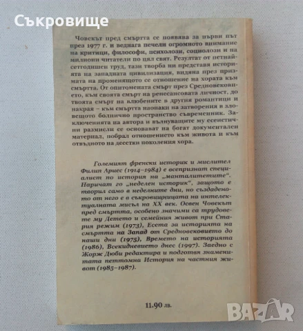 Филип Ариес - Човекът пред смъртта: Времето на лежащите мъртъвци, снимка 3 - Езотерика - 51029276
