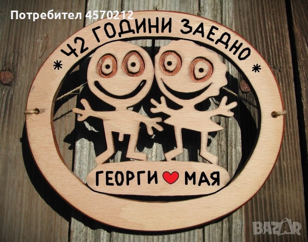 Съпруг и съпруга 42 години заедно - Подарък за годишнина от сватба