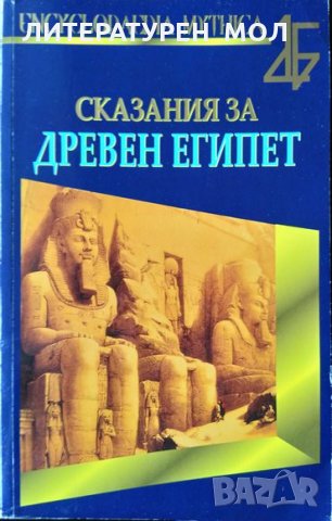 Сказания за Древен Египет. Кристиан Жак 2008 г. Поредица - Епоси и легенди №4
